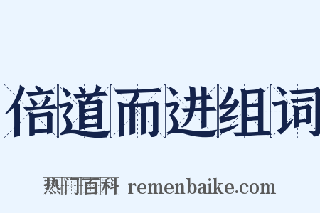 倍道而进组词是什么意思的图片